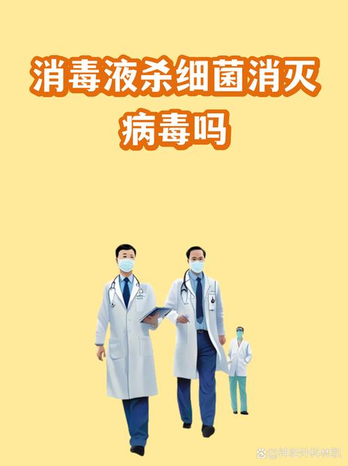 消毒液杀细菌消灭病毒吗